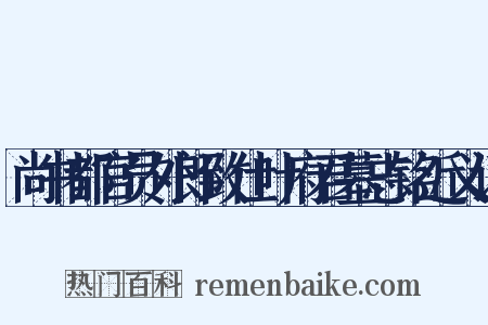 尚书都官员外郎致仕叶府君墓志铭近义词是什么意思的图片